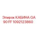 Изображение кабины GA90 FF Epiroc с артикулом 1092123860