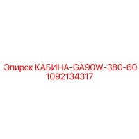 1092134317 КАБИНА-GA90W-380-60 Epiroc