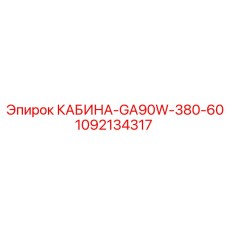 1092134317 КАБИНА-GA90W-380-60 Epiroc