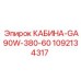 1092134317 КАБИНА-GA90W-380-60 Epiroc