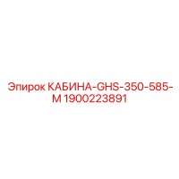1900223891 КАБИНА-GHS-350-585-M Epiroc