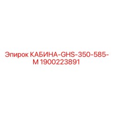 Изображение кабины для буровой установки Epiroc GHS-350-585-M, часть номер 1900223891