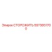 5573651700 СТОРОЖИТЬ Epiroc