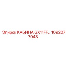 1092077043 КАБИНА GX11FF Epiroc