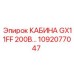 1092077047 КАБИНА GX11FF 200В… Epiroc