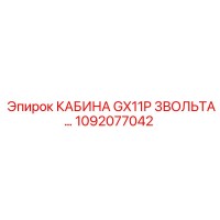 1092077042 КАБИНА GX11P 3ВОЛЬТА Epiroc