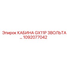 1092077042 КАБИНА GX11P 3ВОЛЬТА Epiroc