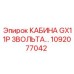 1092077042 КАБИНА GX11P 3ВОЛЬТА Epiroc