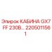 Оригинальная кабина Epiroc GX7 FF 230В арт.2205011561