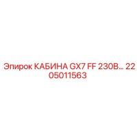 2205011563 КАБИНА GX7 FF 230В Epiroc