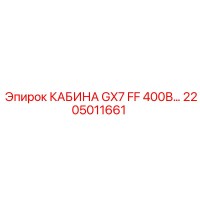 2205011661 КАБИНА GX7 FF 400В Epiroc