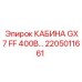 Кабина оператора 2205011661 для буровой техники Epiroc GX7 400В