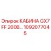 1092077045 КАБИНА GX7FF 200В… Epiroc