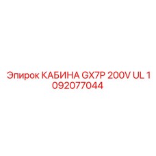 1092077044 КАБИНА GX7P 200V UL Epiroc