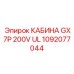 1092077044 КАБИНА GX7P 200V UL Epiroc