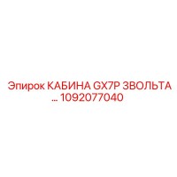 1092077040 КАБИНА GX7P 3ВОЛЬТА Epiroc
