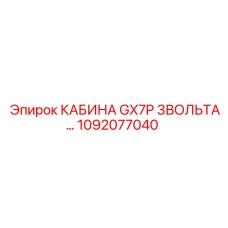 1092077040 КАБИНА GX7P 3ВОЛЬТА Epiroc