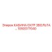 1092077040 КАБИНА GX7P 3ВОЛЬТА Epiroc