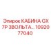 1092077040 КАБИНА GX7P 3ВОЛЬТА Epiroc