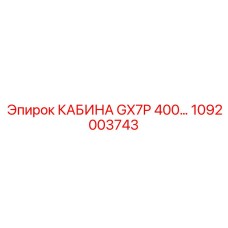 1092003743 КАБИНА GX7P 400 Epiroc