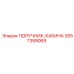 2657359069 ПОРУЧНИК-КАБИНА Epiroc