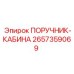 2657359069 ПОРУЧНИК-КАБИНА Epiroc