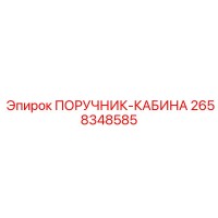 2658348585 ПОРУЧНИК-КАБИНА Epiroc