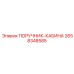 2658348585 ПОРУЧНИК-КАБИНА Epiroc