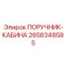 2658348585 ПОРУЧНИК-КАБИНА Epiroc