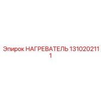 1310202111 НАГРЕВАТЕЛЬ Epiroc