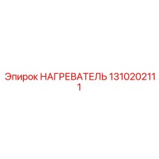 1310202111 НАГРЕВАТЕЛЬ Epiroc