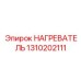 1310202111 НАГРЕВАТЕЛЬ Epiroc