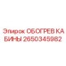 2650345982 Обогрев Кабины Epiroc