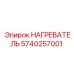 5740257001 НАГРЕВАТЕЛЬ Epiroc