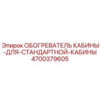 4700379605 ОБОГРЕВАТЕЛЬ КАБИНЫ ДЛЯ СТАНДАРТНОЙ КАБИНЫ Epiroc