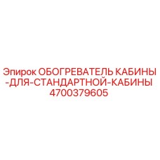 4700379605 ОБОГРЕВАТЕЛЬ КАБИНЫ ДЛЯ СТАНДАРТНОЙ КАБИНЫ Epiroc