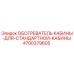 4700379605 ОБОГРЕВАТЕЛЬ КАБИНЫ ДЛЯ СТАНДАРТНОЙ КАБИНЫ Epiroc