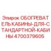 4700379605 ОБОГРЕВАТЕЛЬ КАБИНЫ ДЛЯ СТАНДАРТНОЙ КАБИНЫ Epiroc