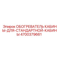 4700379661 ОБОГРЕВАТЕЛЬ КАБИНЫ ДЛЯ СТАНДАРТНОЙ КАБИНЫ Epiroc