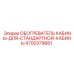 4700379661 ОБОГРЕВАТЕЛЬ КАБИНЫ ДЛЯ СТАНДАРТНОЙ КАБИНЫ Epiroc