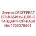 4700379661 ОБОГРЕВАТЕЛЬ КАБИНЫ ДЛЯ СТАНДАРТНОЙ КАБИНЫ Epiroc