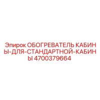 4700379664 ОБОГРЕВАТЕЛЬ КАБИНЫ ДЛЯ СТАНДАРТНОЙ КАБИНЫ Epiroc