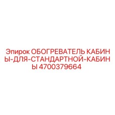 4700379664 ОБОГРЕВАТЕЛЬ КАБИНЫ ДЛЯ СТАНДАРТНОЙ КАБИНЫ Epiroc