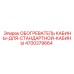 4700379664 ОБОГРЕВАТЕЛЬ КАБИНЫ ДЛЯ СТАНДАРТНОЙ КАБИНЫ Epiroc