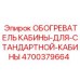 4700379664 ОБОГРЕВАТЕЛЬ КАБИНЫ ДЛЯ СТАНДАРТНОЙ КАБИНЫ Epiroc