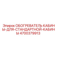 4700379913 ОБОГРЕВАТЕЛЬ КАБИНЫ ДЛЯ СТАНДАРТНОЙ КАБИНЫ Epiroc
