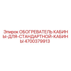 4700379913 ОБОГРЕВАТЕЛЬ КАБИНЫ ДЛЯ СТАНДАРТНОЙ КАБИНЫ Epiroc