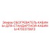 4700379913 ОБОГРЕВАТЕЛЬ КАБИНЫ ДЛЯ СТАНДАРТНОЙ КАБИНЫ Epiroc