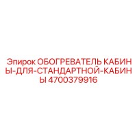 4700379916 ОБОГРЕВАТЕЛЬ КАБИНЫ ДЛЯ СТАНДАРТНОЙ КАБИНЫ Epiroc