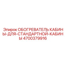 4700379916 ОБОГРЕВАТЕЛЬ КАБИНЫ ДЛЯ СТАНДАРТНОЙ КАБИНЫ Epiroc